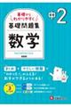 中2基礎からわかりやすく数学 新装版