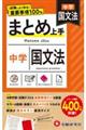 中学まとめ上手国文法