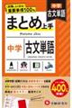中学まとめ上手古文単語