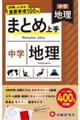 中学まとめ上手地理