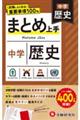 中学まとめ上手歴史