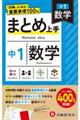 中1まとめ上手数学
