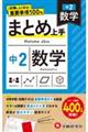 中2まとめ上手数学