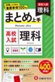 高校入試まとめ上手理科