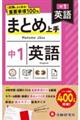 中1まとめ上手英語