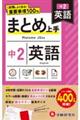 中2まとめ上手英語