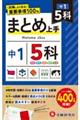 中1まとめ上手5科