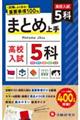 高校入試まとめ上手5科