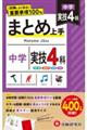 中学まとめ上手実技4科