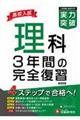 高校入試 実力突破 理科 新装版