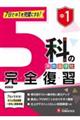 中1 5科の完全復習