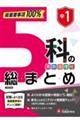 中1 5科の総まとめ