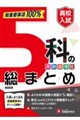 高校入試5科の総まとめ
