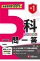 中1 5科一問一答