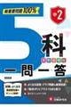 中2 5科一問一答