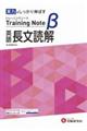 高校トレーニングノートβ英語長文読解