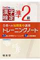 漢字検定トレーニングノート準２級　改訂版