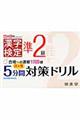 出る順準２級漢字検定５分間対策ドリル