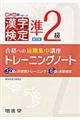 漢字検定トレーニングノート準２級　新訂版