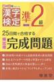漢字検定準２級完成問題　新訂版