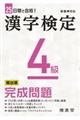 漢字検定４級完成問題