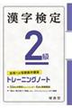 漢字検定トレーニングノート２級