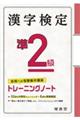 漢字検定トレーニングノート準２級