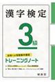 漢字検定トレーニングノート３級