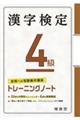漢字検定トレーニングノート４級