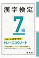 漢字検定トレーニングノート７級