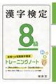 漢字検定トレーニングノート８級