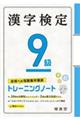 漢字検定トレーニングノート９級