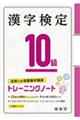 漢字検定トレーニングノート１０級