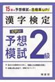 漢字検定２級ピタリ！予想模試