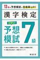 漢字検定７級ピタリ！予想模試　３訂版