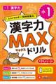 小1 漢字力MAXドリル