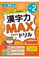 小2 漢字力MAXドリル