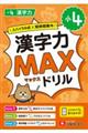 小4 漢字力MAXドリル