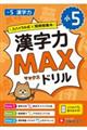 小5 漢字力MAXドリル