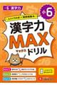 小6 漢字力MAXドリル