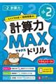 小2 計算力MAXドリル