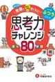 クイズで地頭がみるみる良くなる 思考力チャレンジ ふつう【小4〜6】