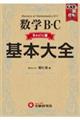 高校基本大全数学Ｂ・Ｃ　ベーシック編