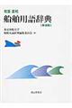 和英・英和船舶用語辞典 新装版
