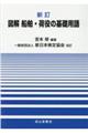 図解船舶・荷役の基礎用語　新訂