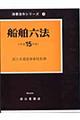 船舶六法　平成１５年版