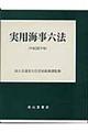 実用海事六法　平成１６年版