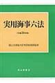 実用海事六法　平成２４年版