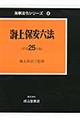 海上保安六法 平成25年版