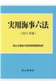 実用海事六法　２０２１年版